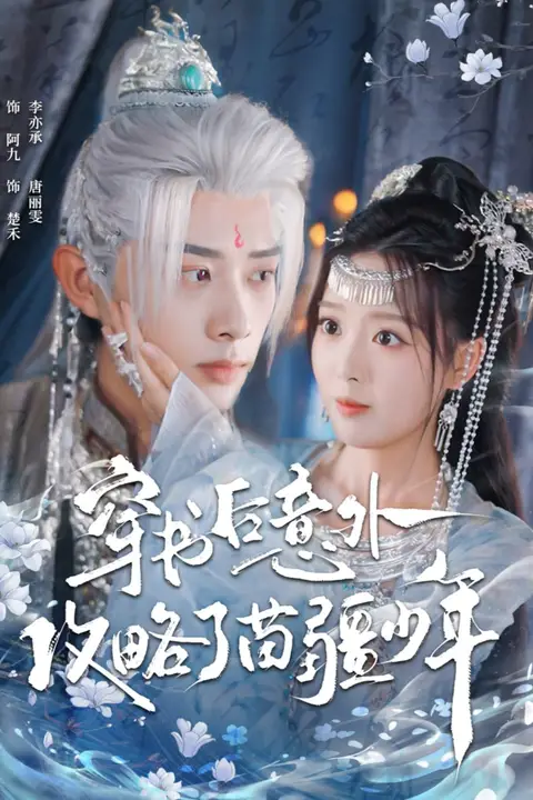 《穿书后意外攻略了苗疆少年》封面