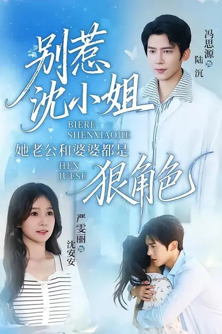 《别惹沈小姐她老公和婆婆都是狠角色》封面