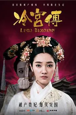 《冷宫传》封面