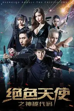 《绝色天使之神秘代码》封面