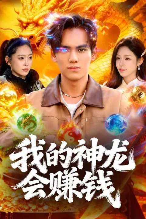 《我的神龙会赚钱》封面
