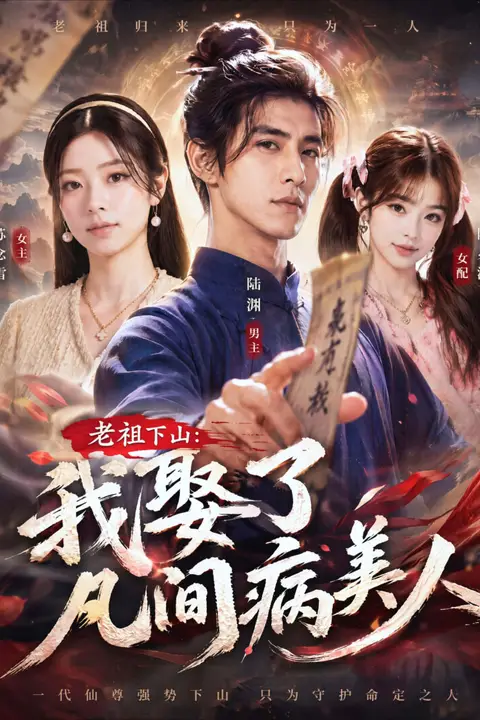 《老祖下山:我娶了凡间病美人》封面