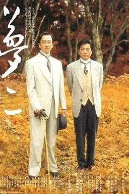 《梦二》封面
