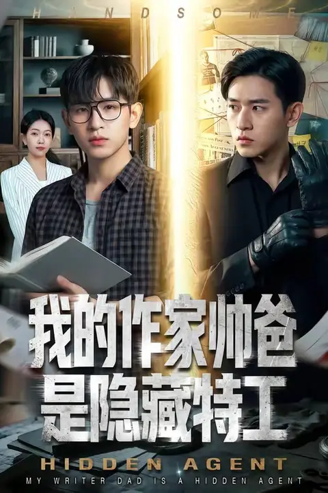 《我的作家帅爸是隐藏特工》封面