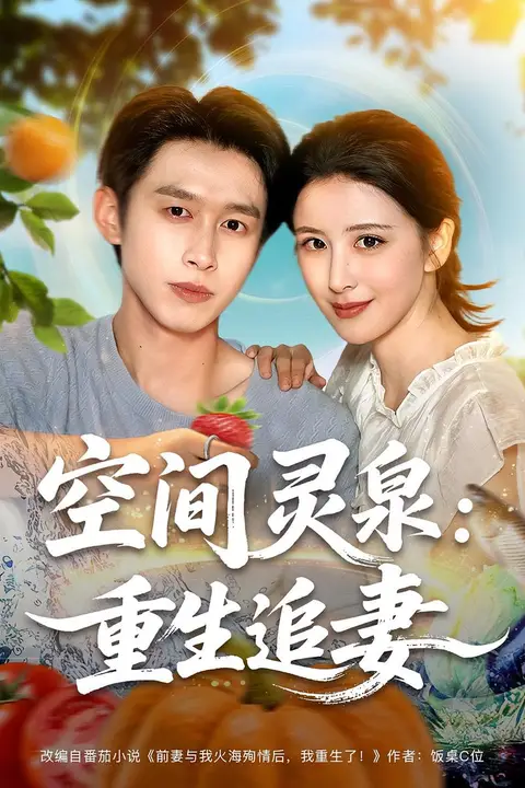 《空间灵泉重生追妻》封面