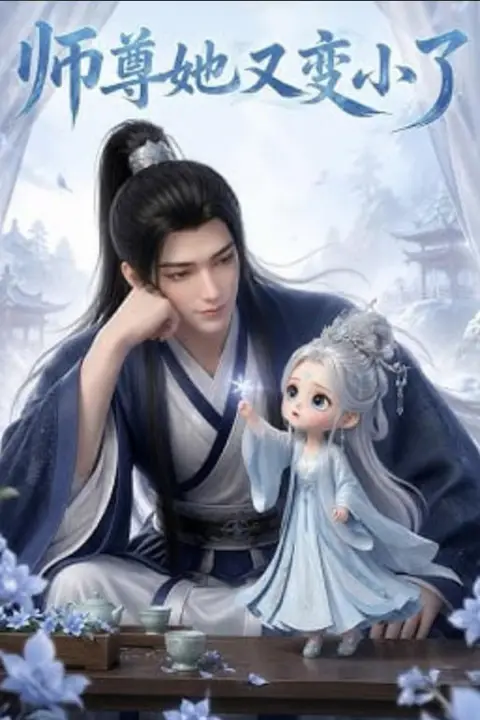 《师尊她又变小了》封面