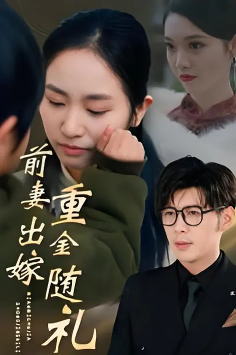 《前妻出嫁重金随礼》封面