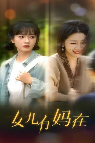 《女儿,有妈在》封面