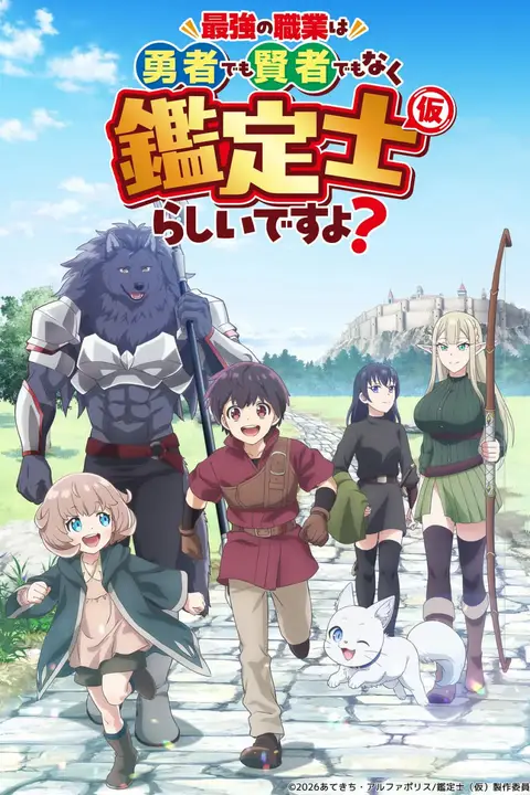 《最强的职业不是勇者也不是贤者好像是鉴定士(伪)的样子?》封面