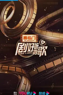 《剧好听的歌》封面