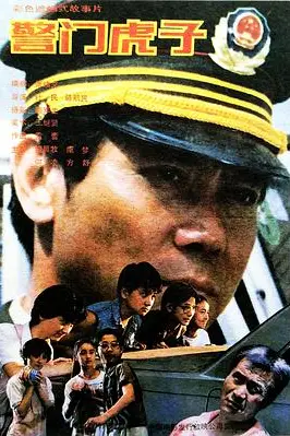 《警门虎子》封面