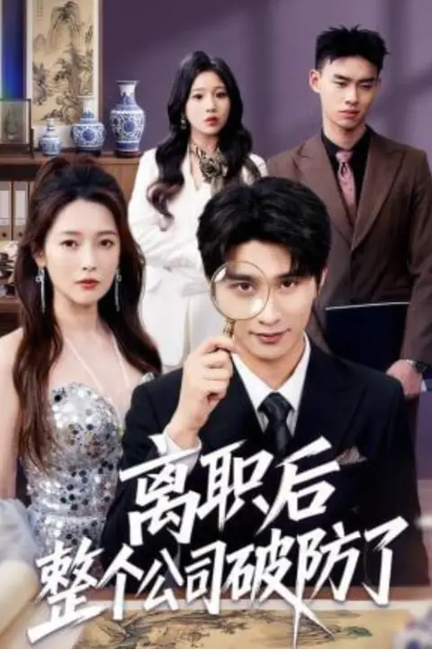 《离职后老板破防了》封面