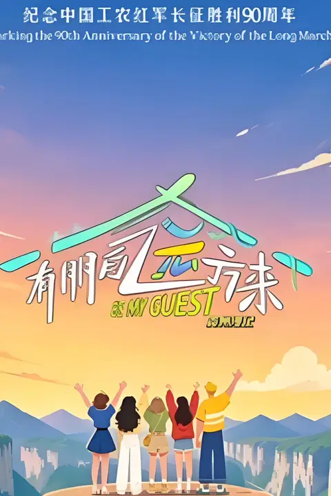 《有朋自远方来 第5季》封面