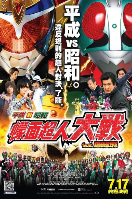《平成骑士对昭和骑士 假面骑士大战》封面