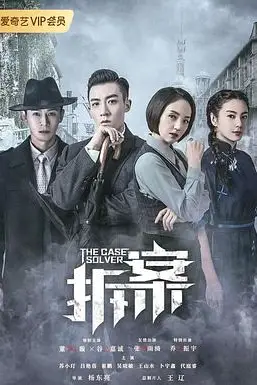 《拆案》封面
