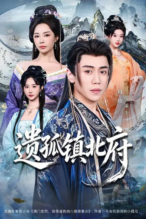 《遗孤镇北府》封面