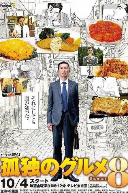 《孤独的美食家 第八季》封面