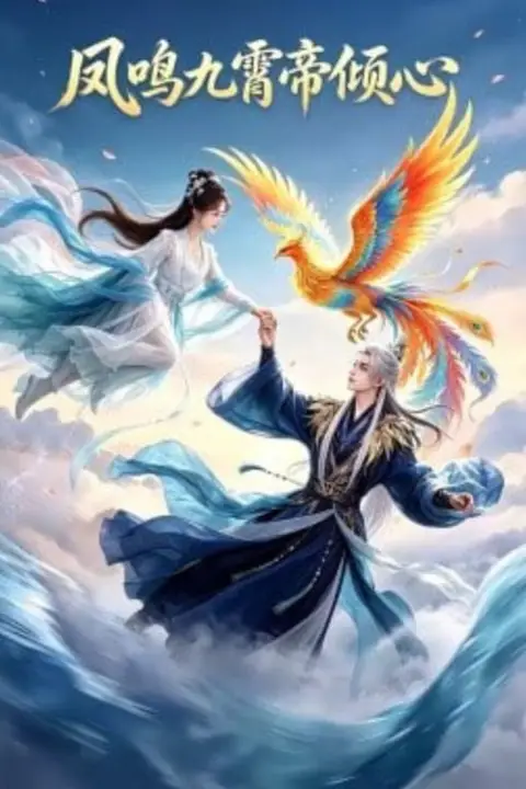 《凤鸣九霄帝倾心》封面