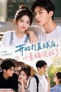 《开始打直球后，小青梅没招》封面