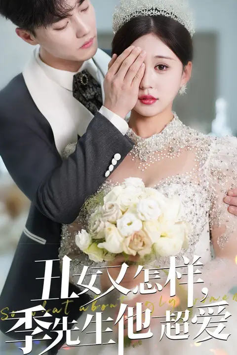 《丑女又怎样季先生他超爱》封面