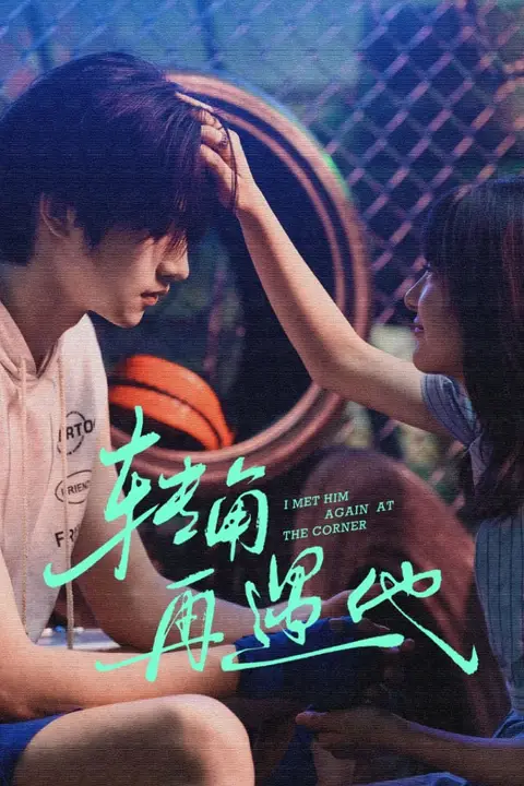 《转角再遇他》封面