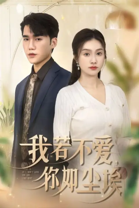 《我若不爱你如尘埃》封面