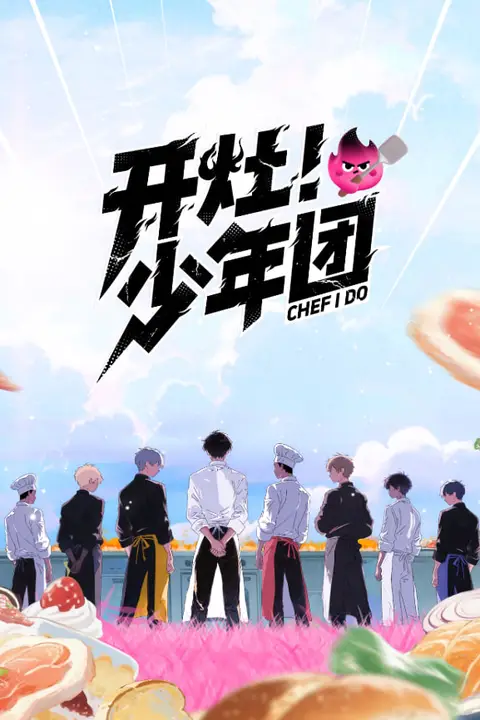 《开灶！少年团》封面