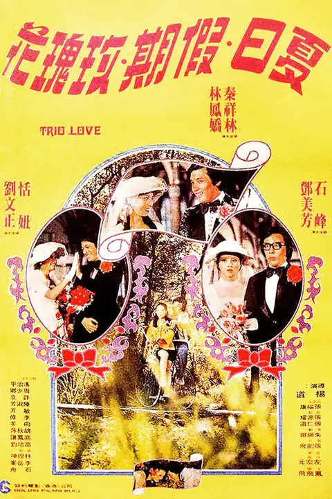 《夏日假期玫瑰花》封面