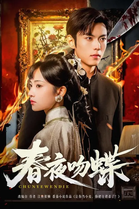 《春夜吻蝶》封面