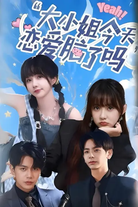 《小姐今天恋爱脑了吗》封面