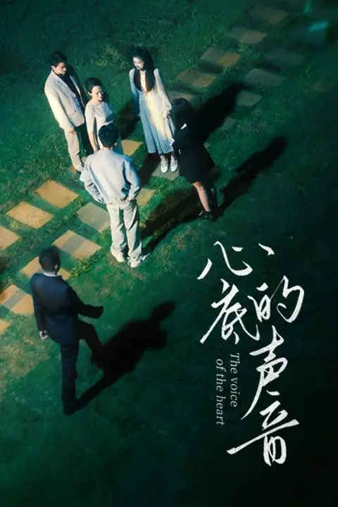 《心底的声音》封面