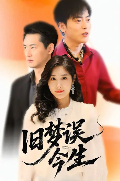 《旧梦误今生》封面