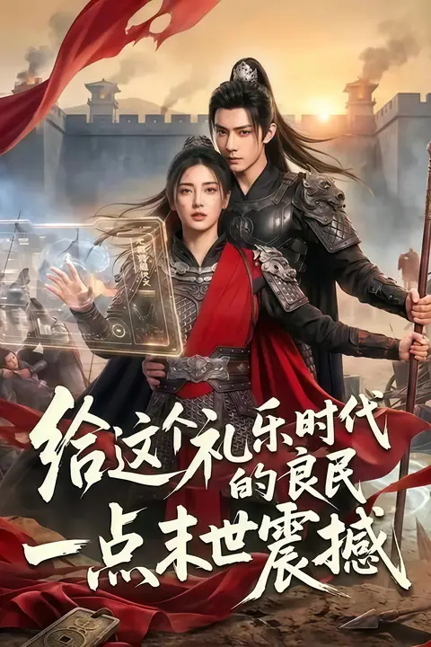 《给这个礼乐时代的良民一点末世震撼》封面