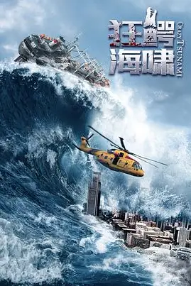 《狂鳄海啸》封面