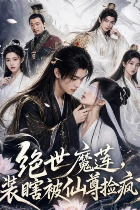 《绝世魔莲,装瞎被仙尊捡疯了》封面