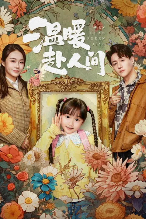《温暖赴人间》封面