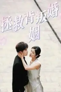 《拯救背叛婚姻》封面