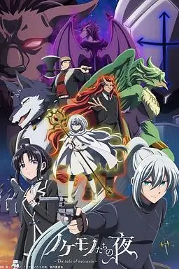 《沦落者之夜》封面