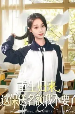 《重生归来这保送名额我不要了》封面