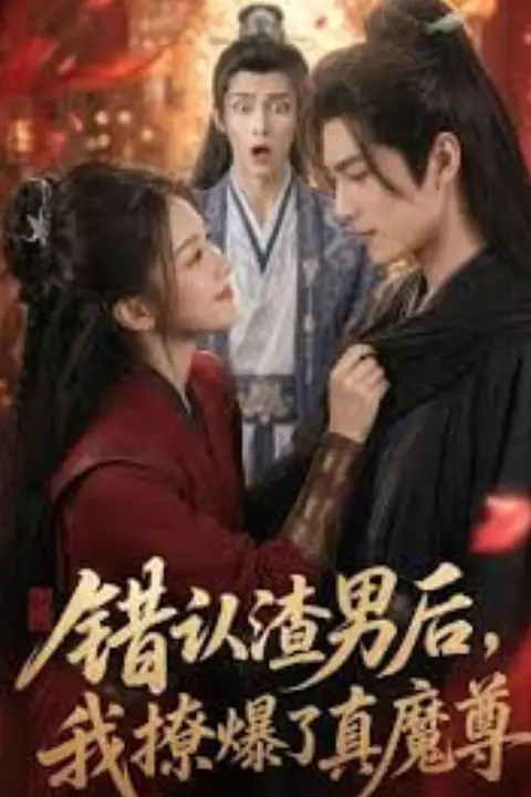 《错认渣男后,我撩爆了真魔尊》封面