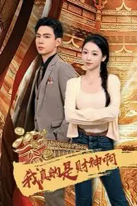 《我真的是财神啊》封面
