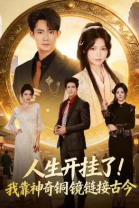 《人生开挂了!我靠神奇铜镜链接古今》封面