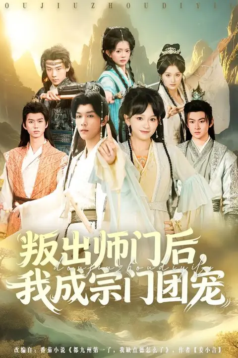 《叛出师门后我成宗门团宠》封面