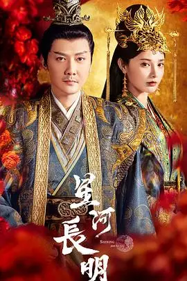 《星河长明》封面