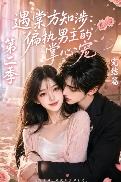 《遇棠方知涉:偏执男主的掌心宠第二季》封面