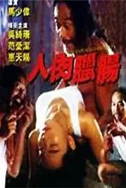 《人肉腊肠》封面