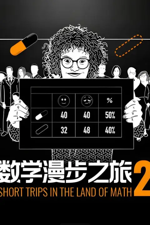《数学漫步之旅 第二季(中配文)》封面