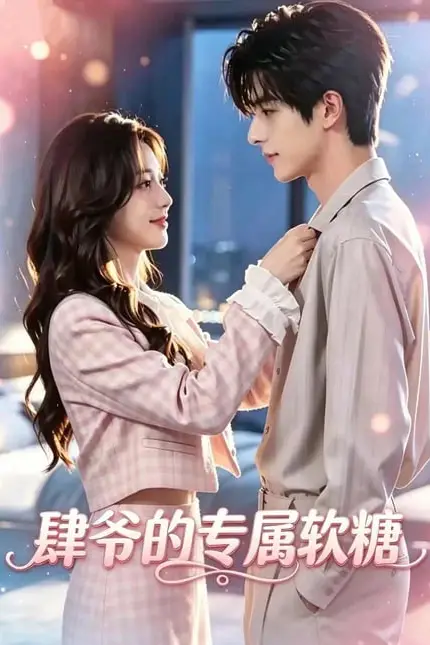 《一见钟情,肆爷的专属软糖》封面