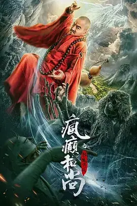 《疯癫和尚之幻境传说》封面