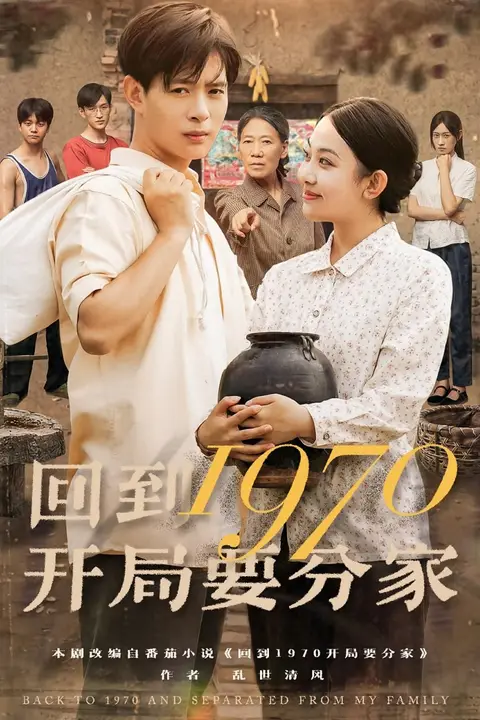 《回到1970开局要分家》封面
